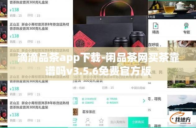 滴滴品茶app下载-闲品茶网买茶靠谱吗v3.5.6免费官方版